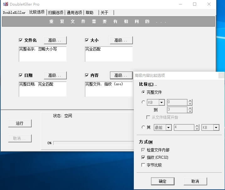 DoubleKiller 小巧实用的重复文件删除工具