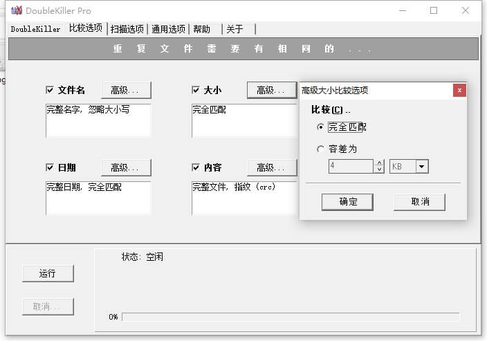 DoubleKiller 小巧实用的重复文件删除工具