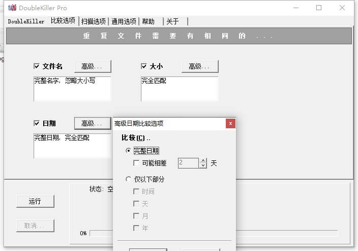 DoubleKiller 小巧实用的重复文件删除工具