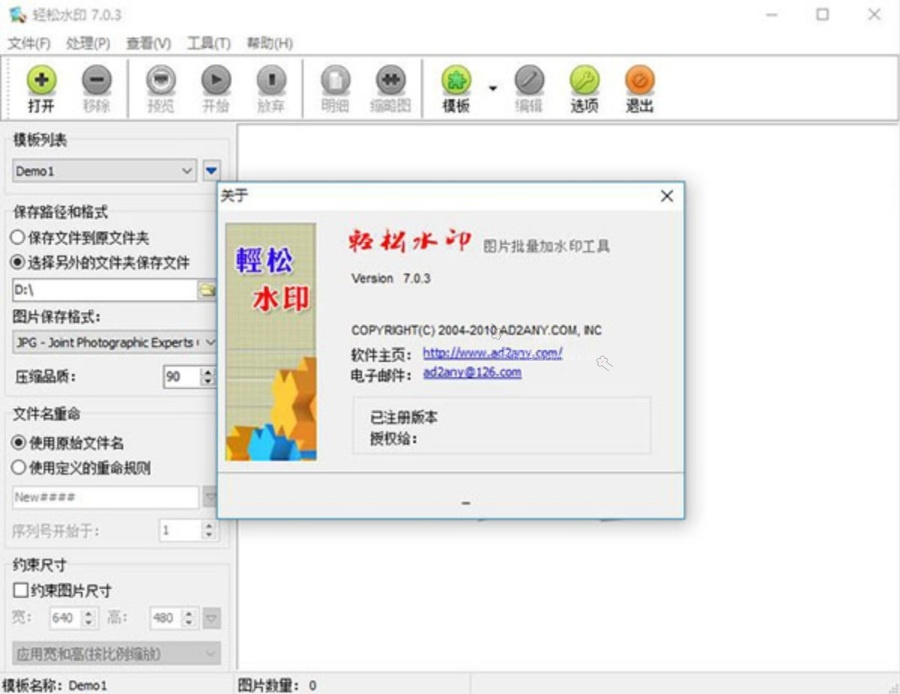 轻松水印v7.03授权版