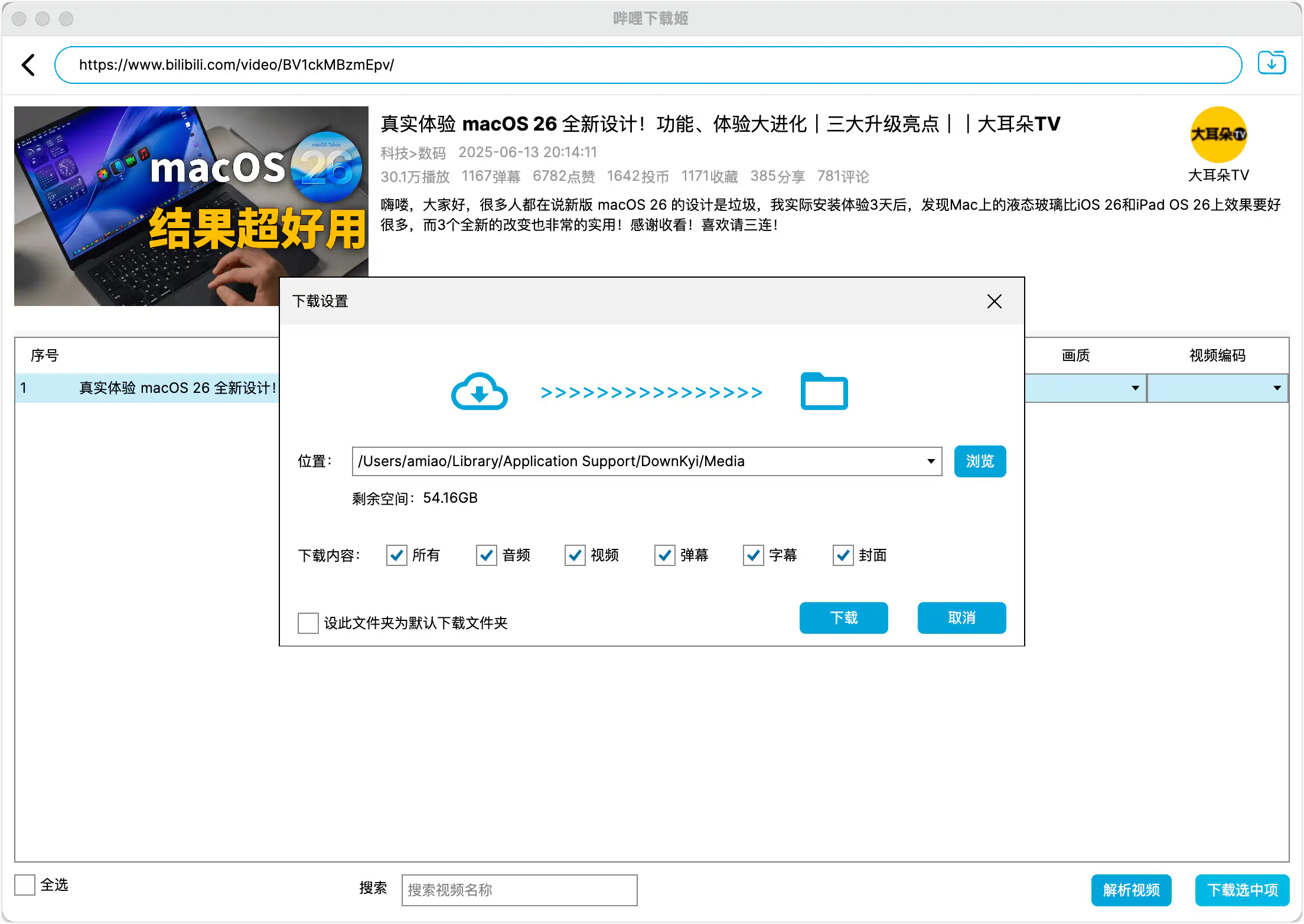 哔哩下载姬DownKyi(跨平台版),哔哩哔哩网站视频下载工具,支持批量下载,支持8K、HDR、杜比视界,提供工具箱(音视频提取、去水印等)。