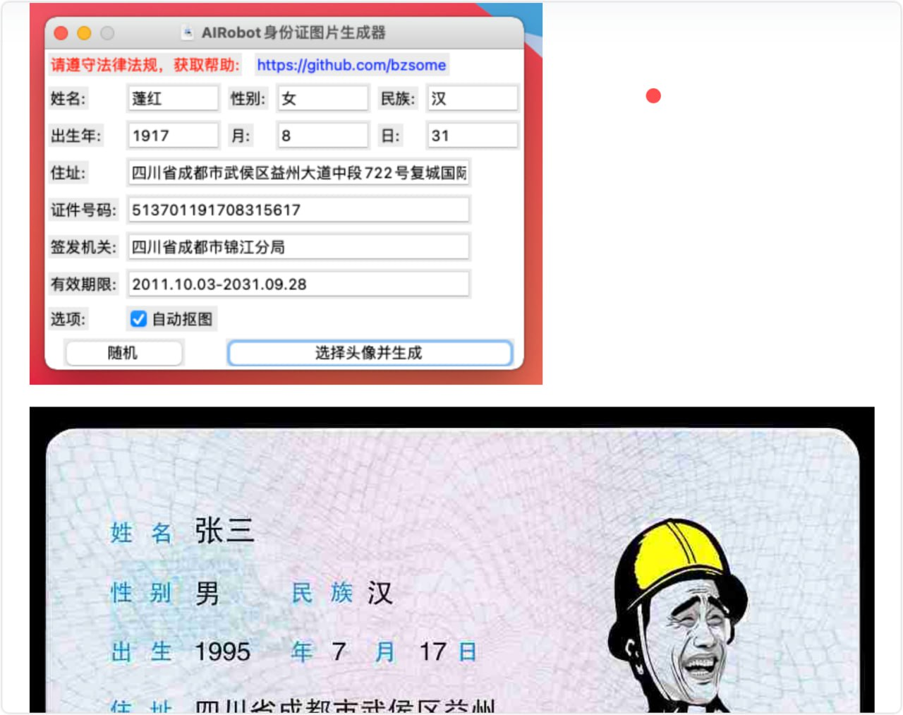 身份证图片构造器 idcard_generator,复活版