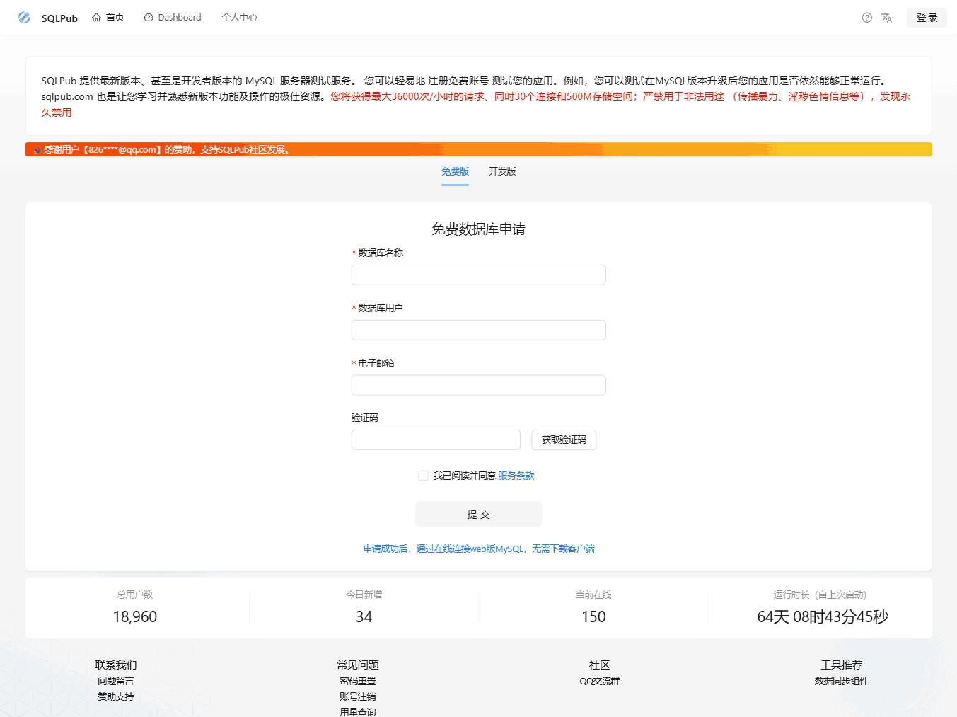 Sqlpub:白嫖mysql云数据库,免费在线MySQL云数据库