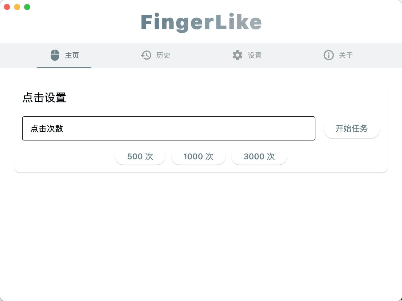 FingerLike:跨平台简易鼠标连点器,游戏辅助与自动化测试利器,还提供点击任务记录和统计功能