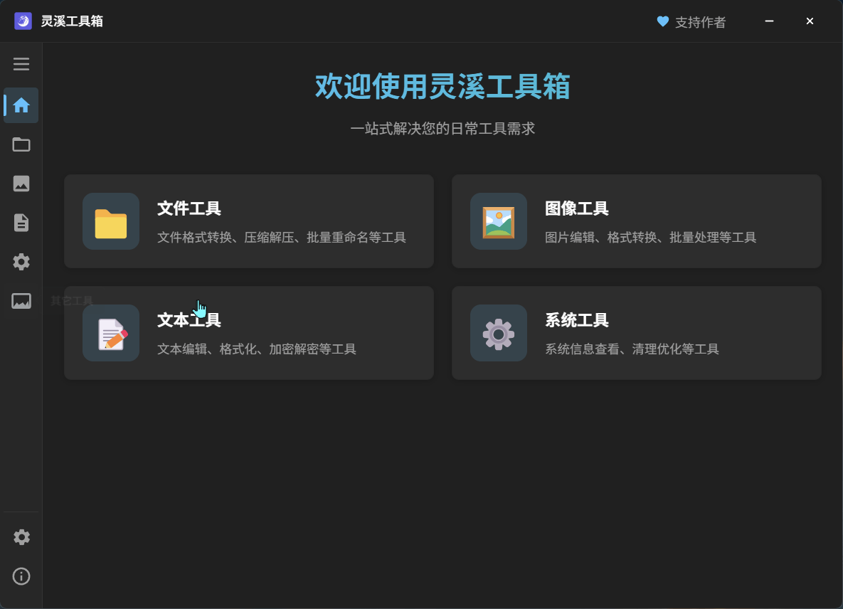 灵溪工具箱:集成文件处理、图像处理、文本处理等多功能的桌面应用,文件管理不再是问题!