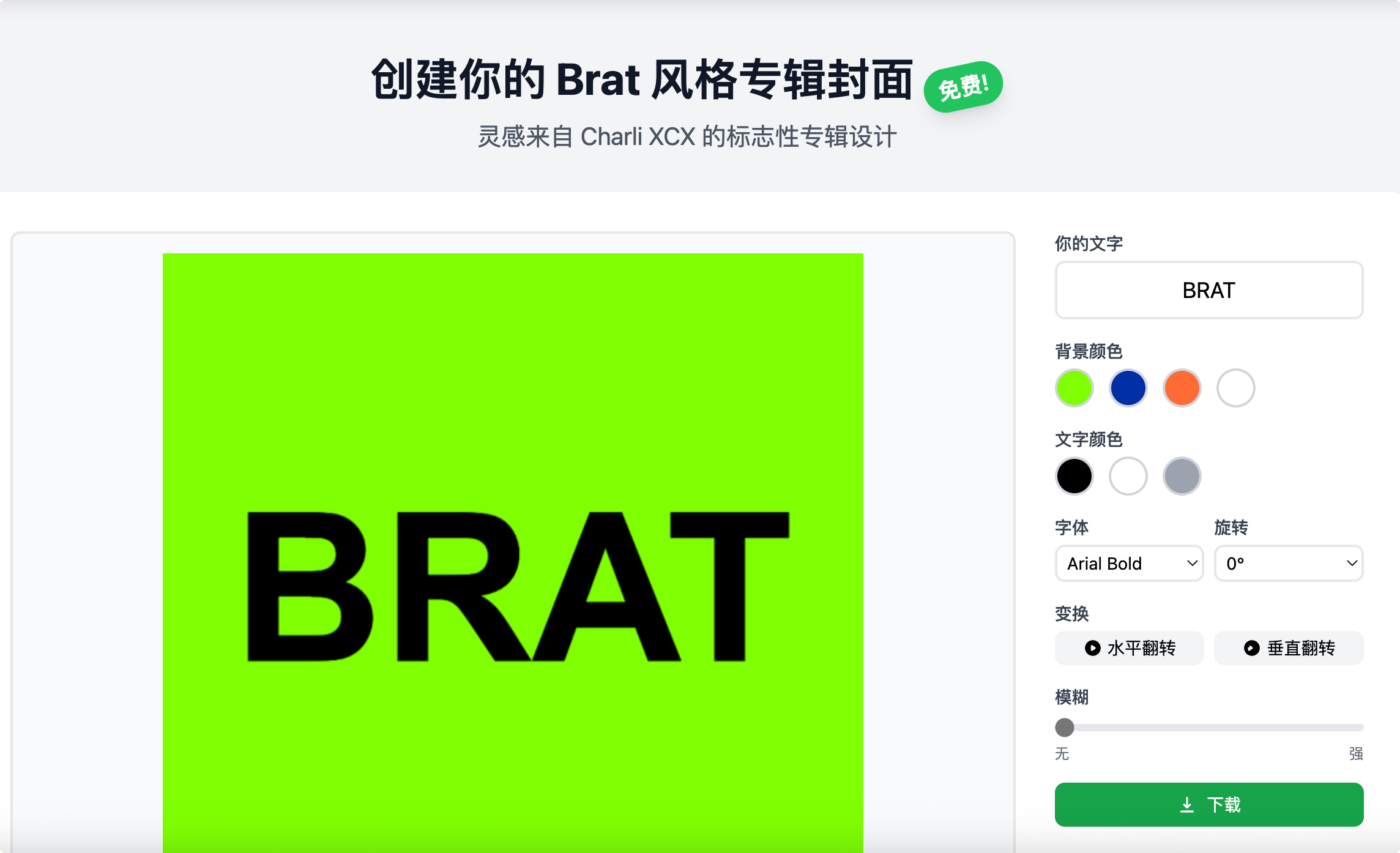 Brat 生成器:免费创建你的 Brat 风格专辑封面,加入Brat风格潮流