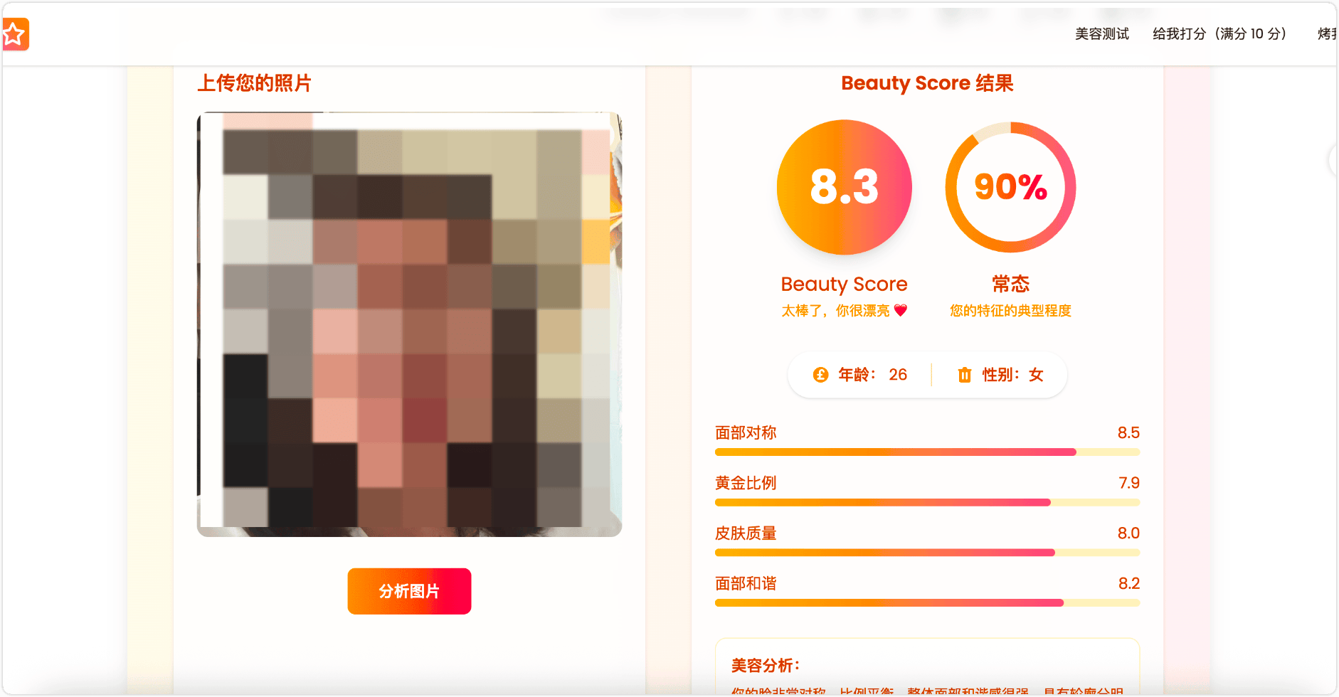 aibeautytest AI美容测试:免费AI颜值打分神器,让AI给你的颜值打个分数,并给出美容建议
