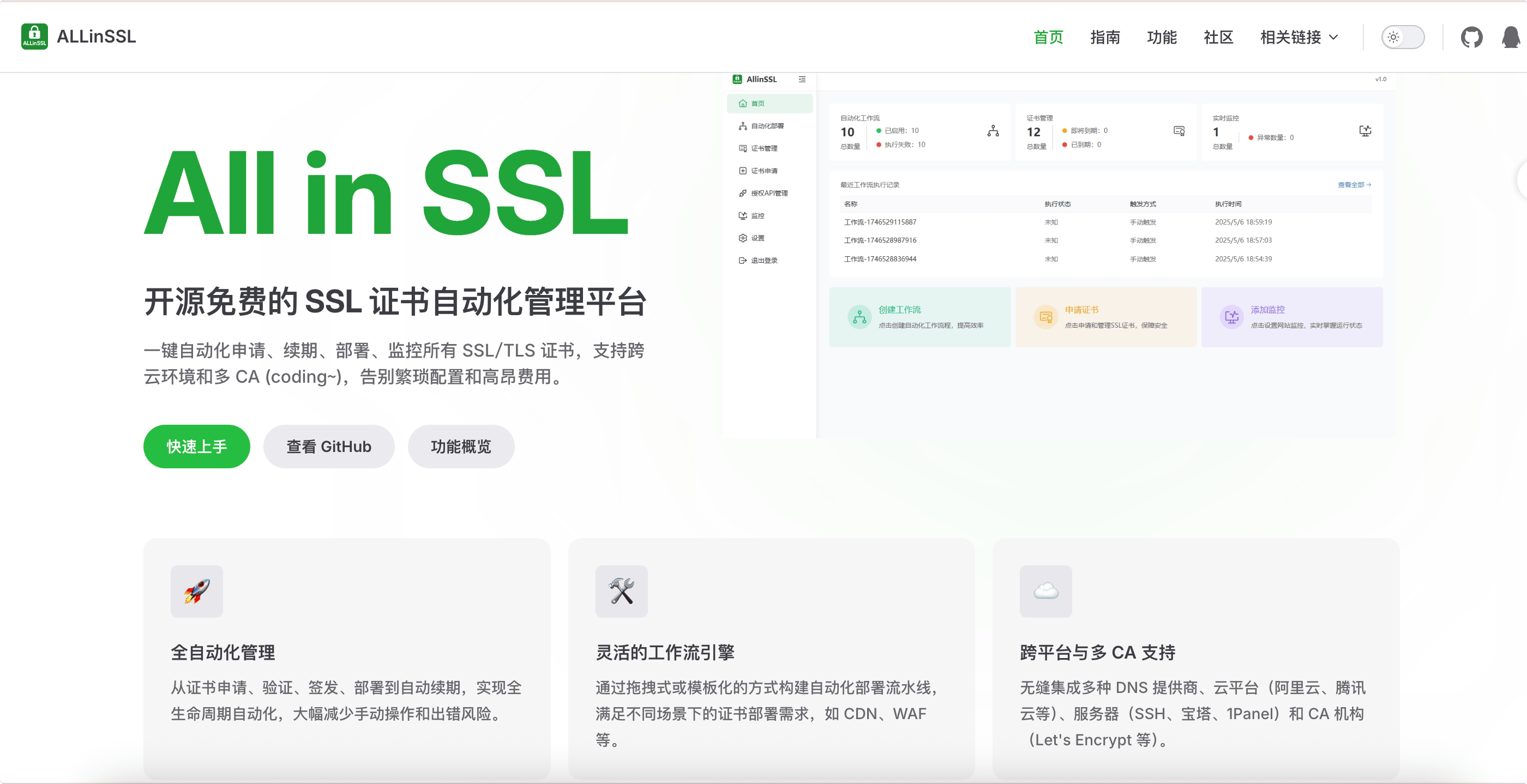 ALLinSSL:开源免费的 SSL 证书自动化管理平台