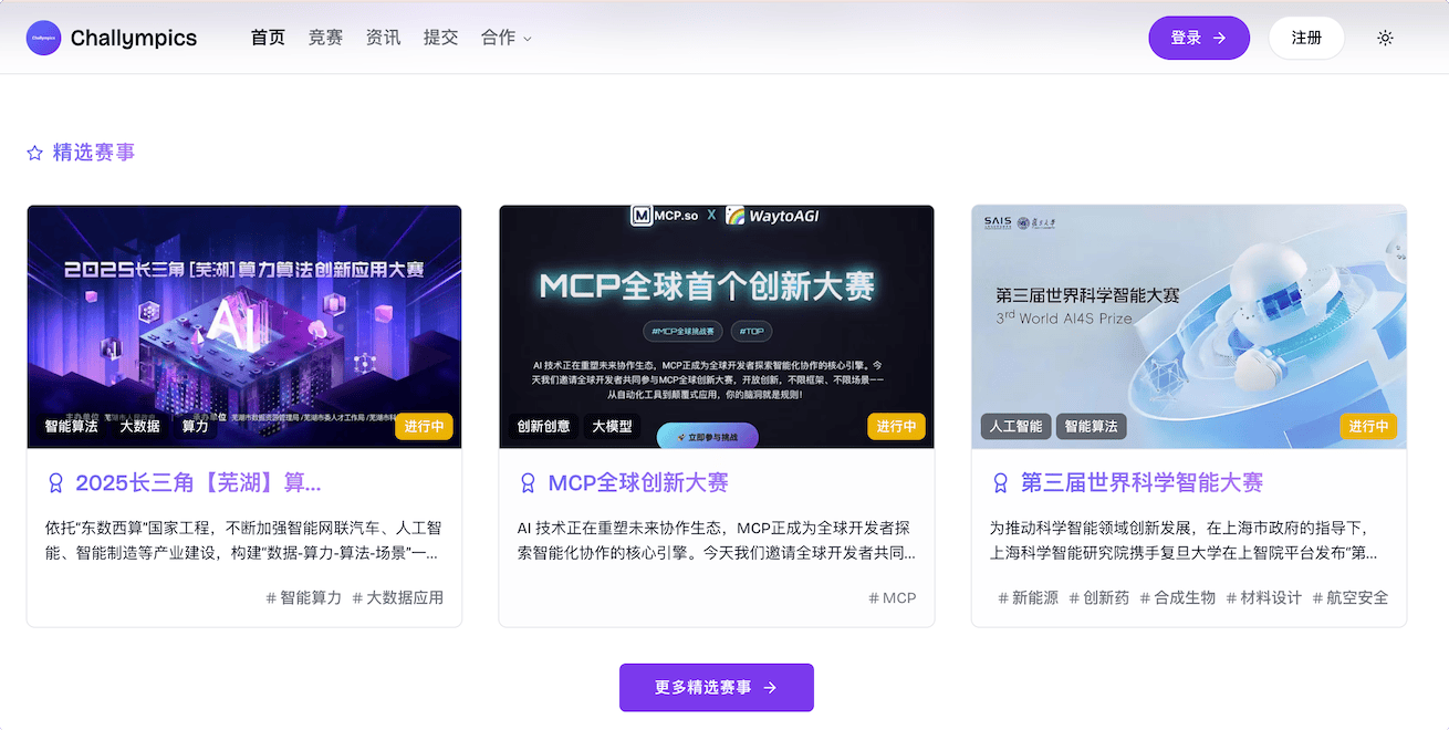 Challympics:赛林匹克平台,齐聚IT、人工智能大咖,提供赛事和热点信息