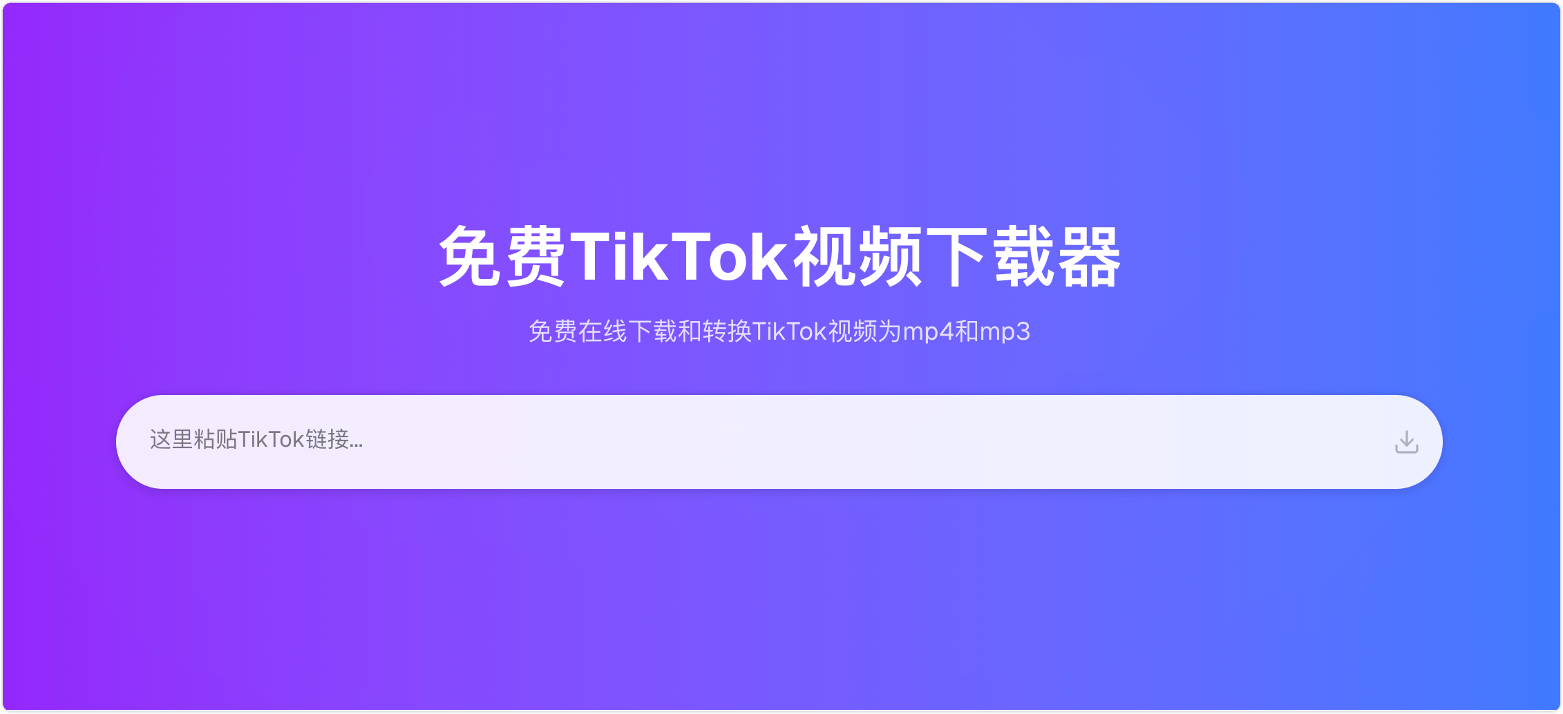 ssstikcdn:在线TikTok 视频下载助手,无水印 / 高清 / 转音频