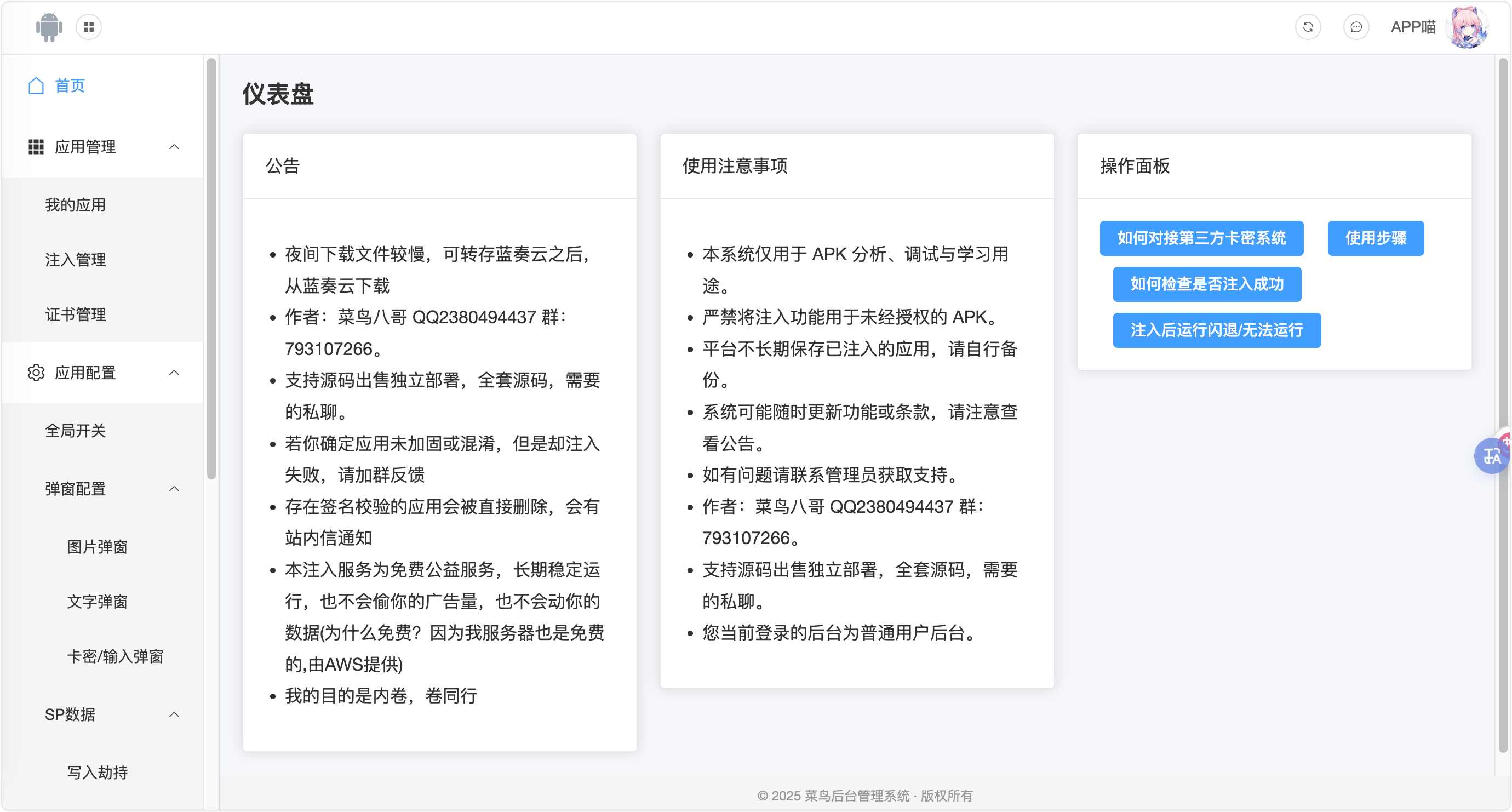 菜鸟云注入,公益免费Android云注入系统,安卓应用调试注入,添加去除广告弹窗,去除强制更新