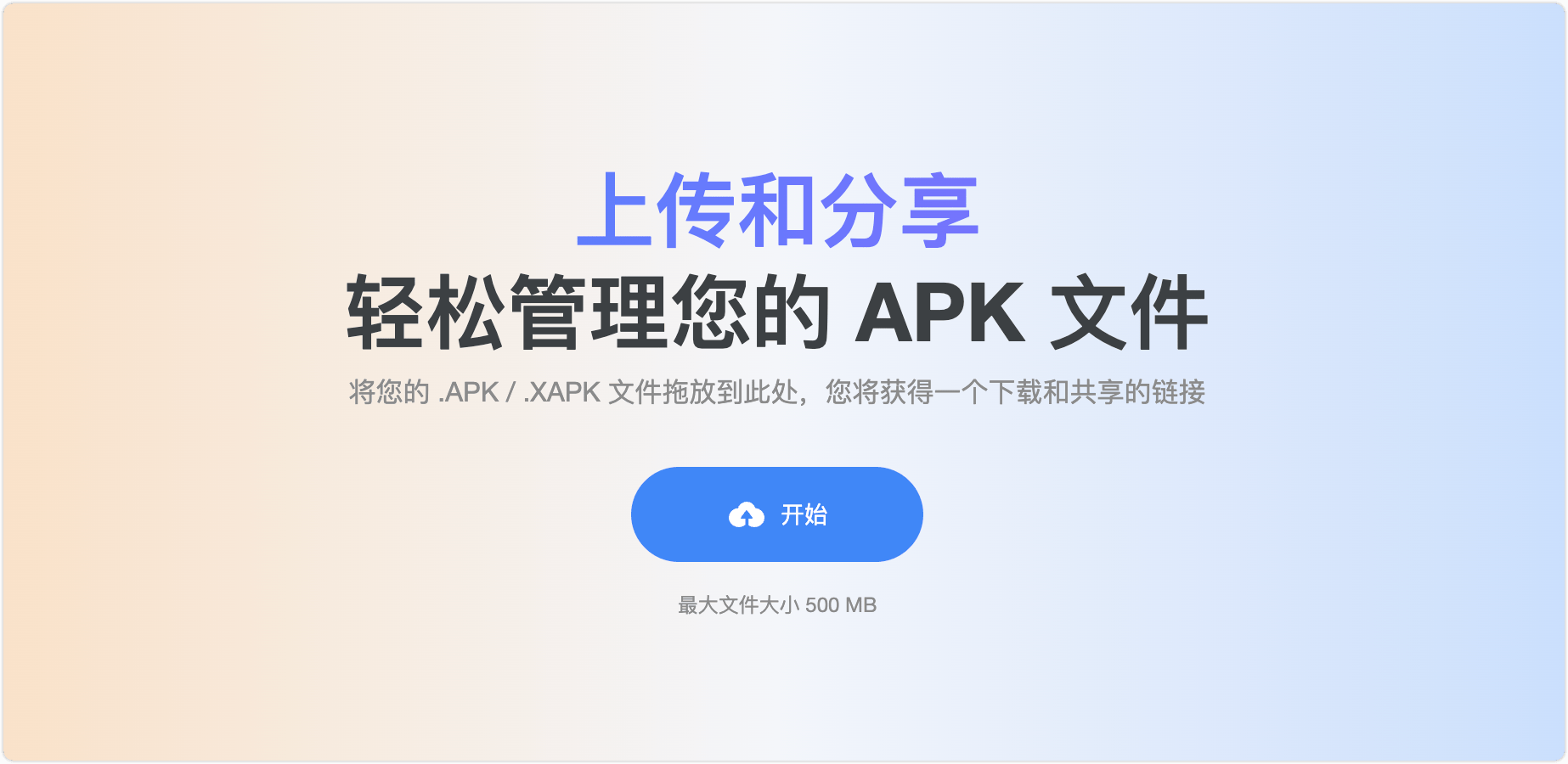 upload app:上传和分享管理您的 APK 文件,安卓app文件托管分享平台