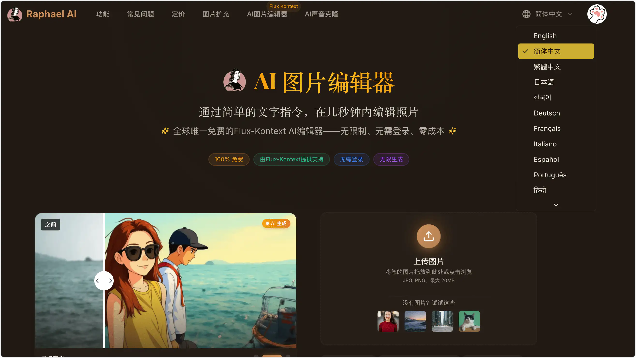 Raphael AI,免费无限制AI图像生成器,支持文字生成图片,图片编辑,无限生成、无需注册登录