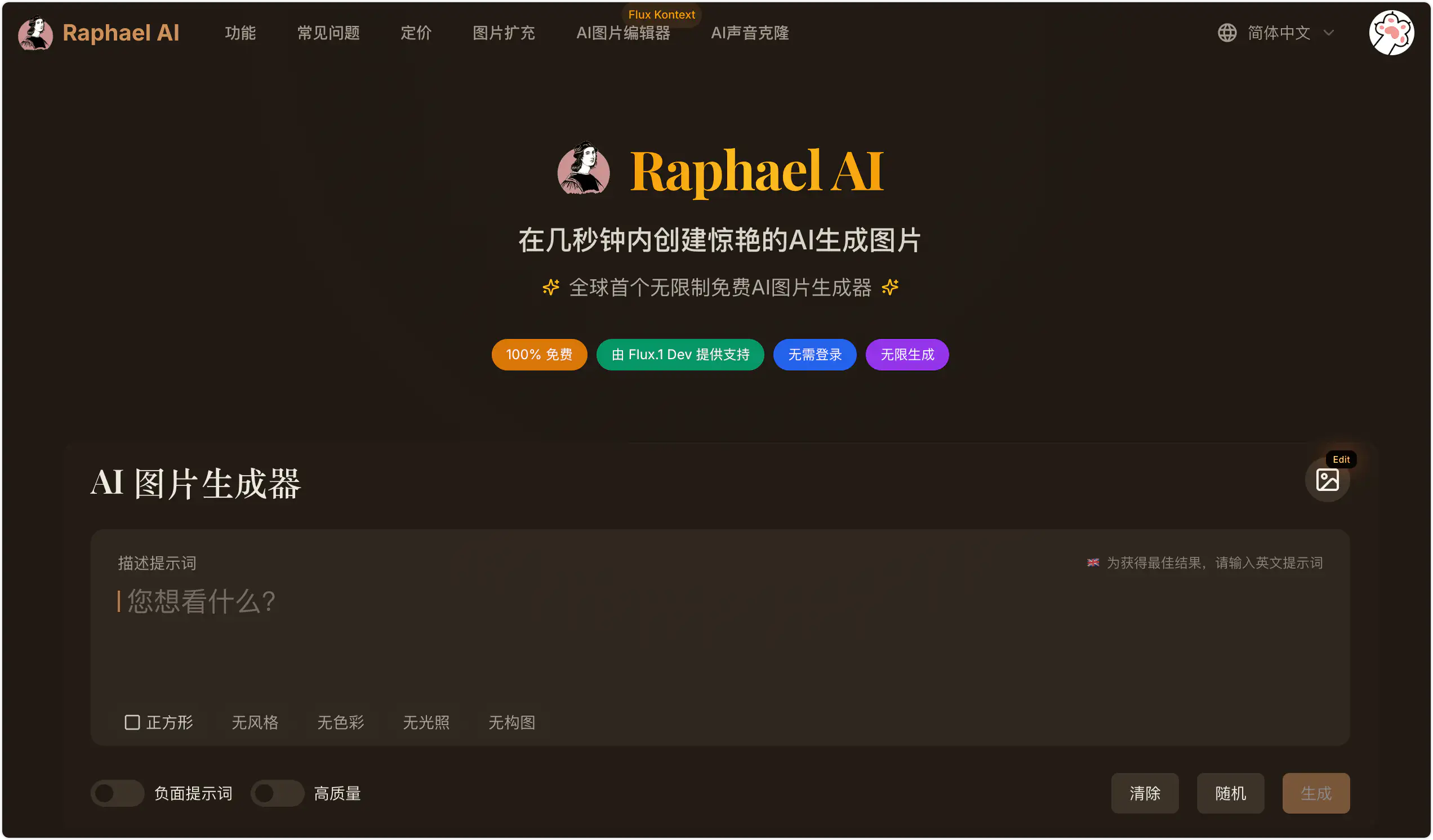 Raphael AI,免费无限制AI图像生成器,支持文字生成图片,图片编辑,无限生成、无需注册登录