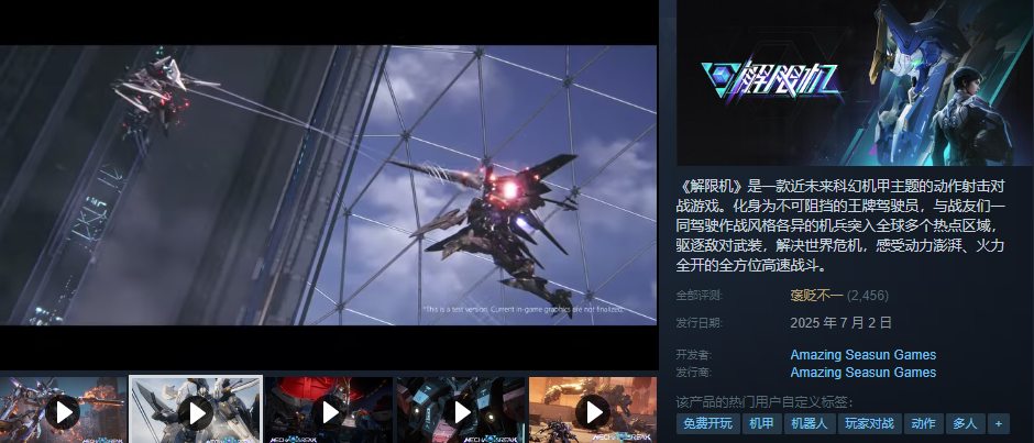 解限机:科幻机甲主题的动作射击对战游戏,steam喜+1