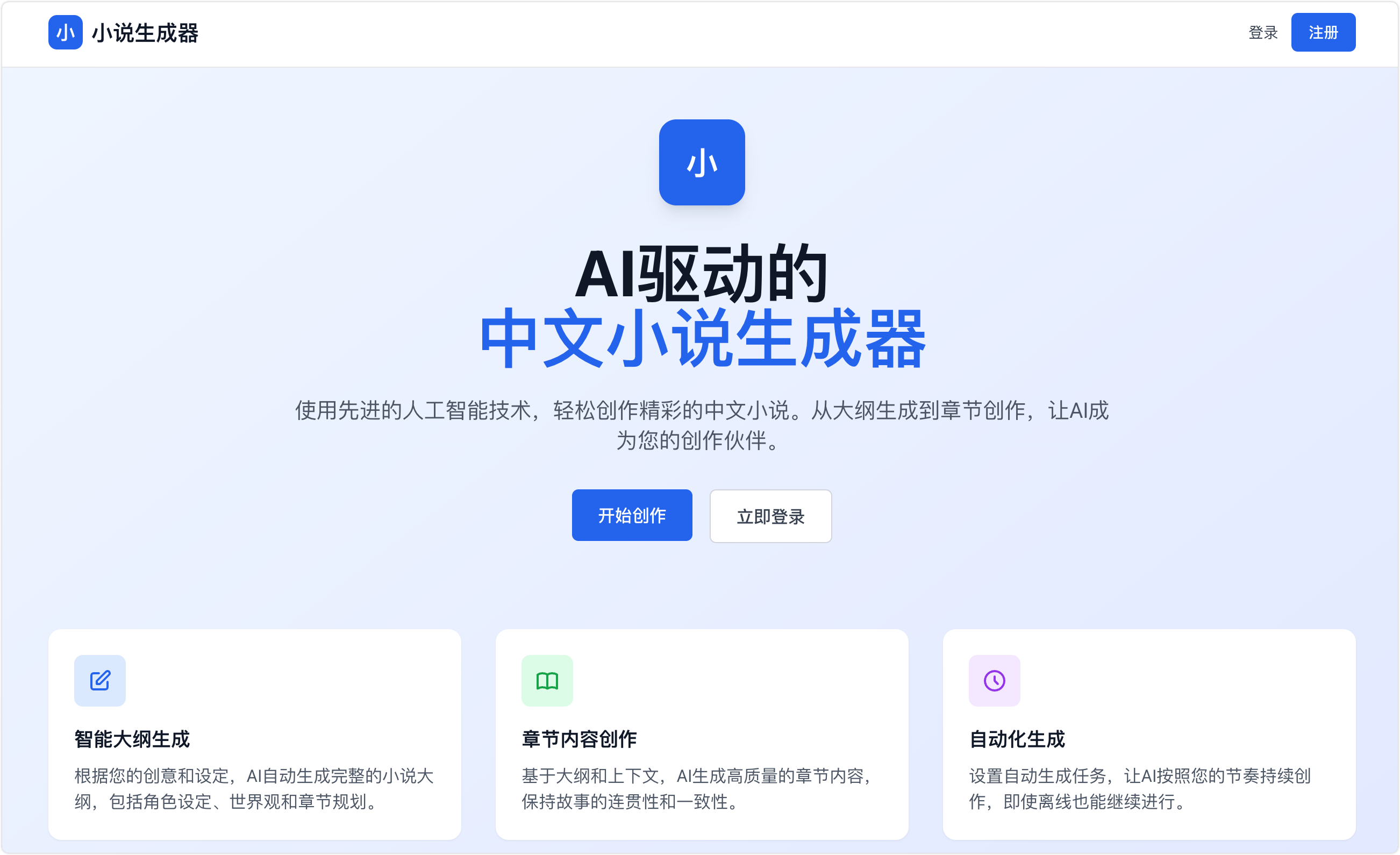 中文小说生成器,AI驱动,生成大纲,创作章节内容,AI助力小说创作
