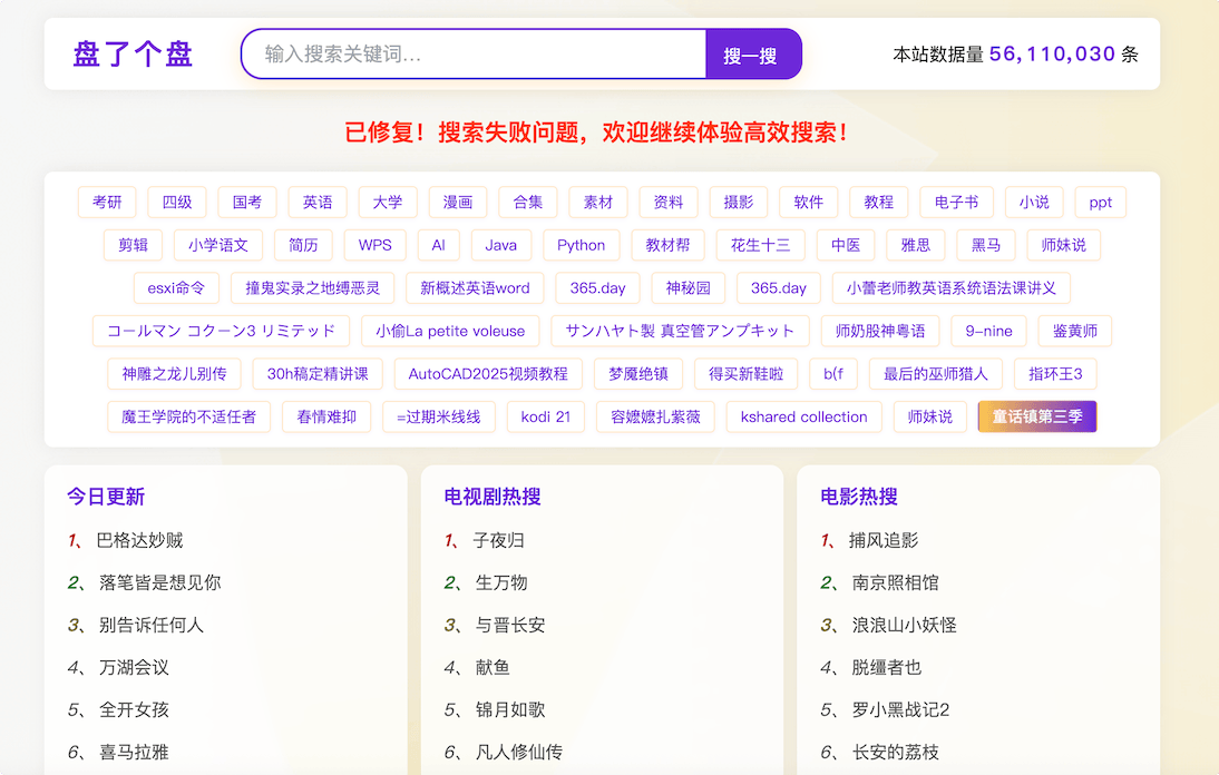 盘了个盘:一个多网盘资源聚合搜索平台,网盘资源快速搜索,涵盖影视、动漫、电子书、学习资料、英语考级、软件工具等