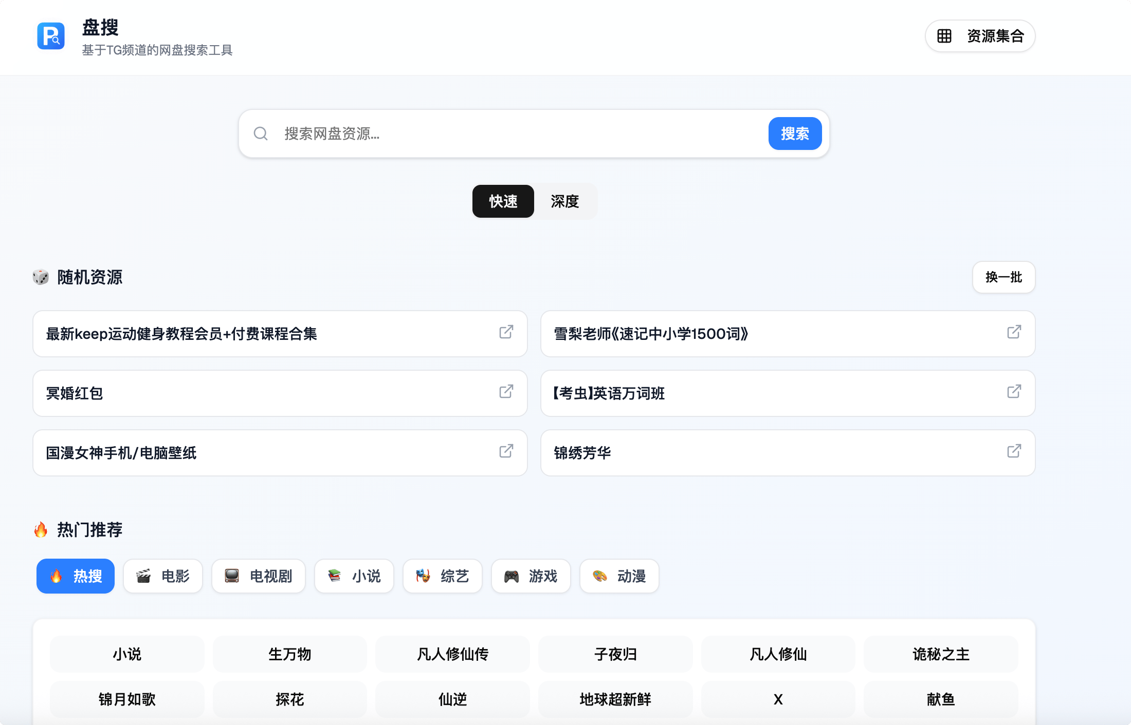 盘搜 pansou ui:基于TG频道的网盘搜索工具前端页面,集成多家网盘搜索结果,免费开源可自行部署