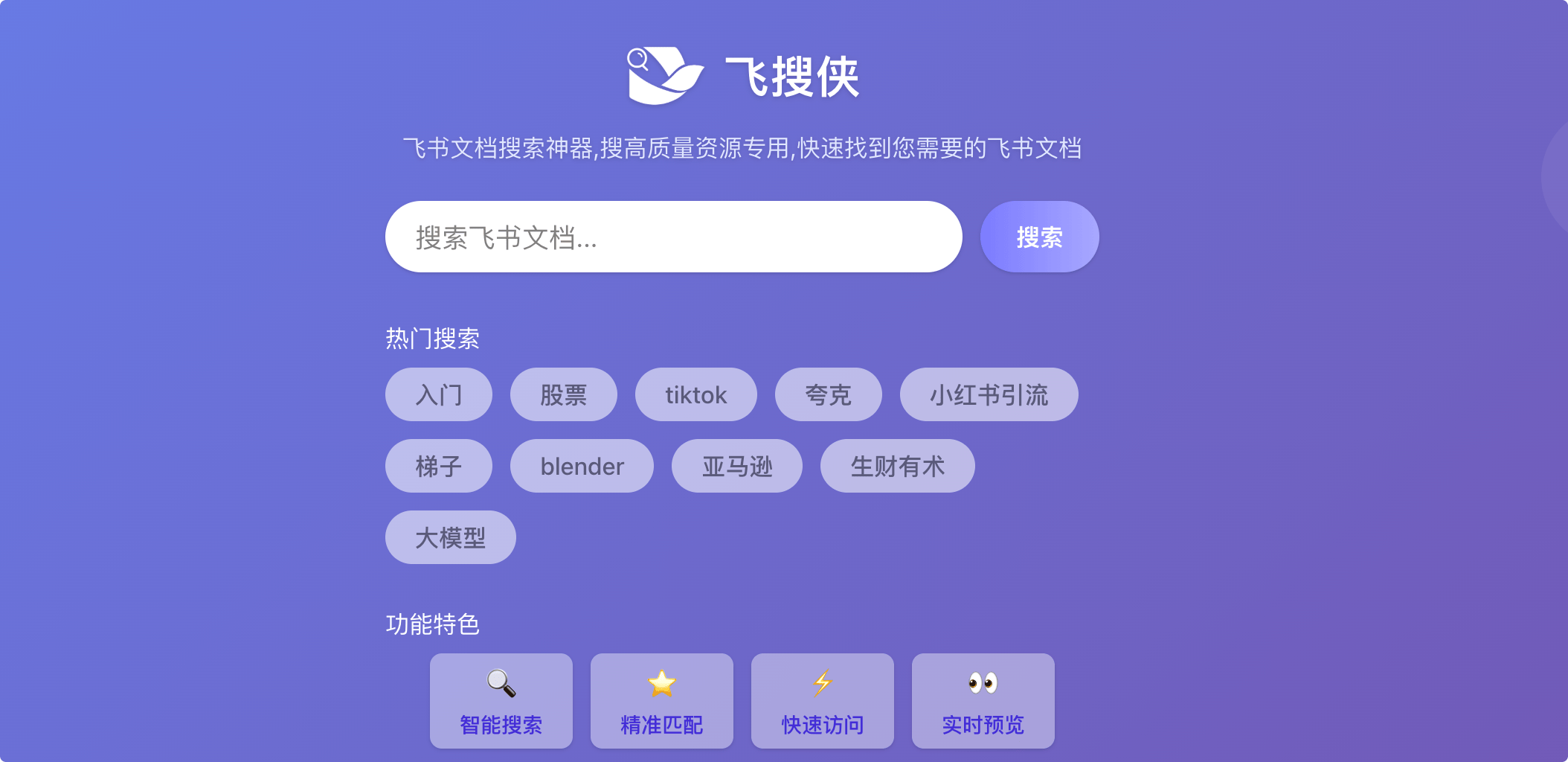 飞搜侠:飞书文档搜索工具,一键搜索飞书文档资源链接