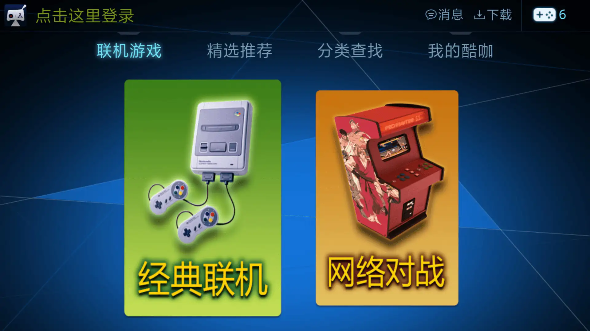 酷咖游戏TV版,在手机和电视上游玩街机红白机游戏