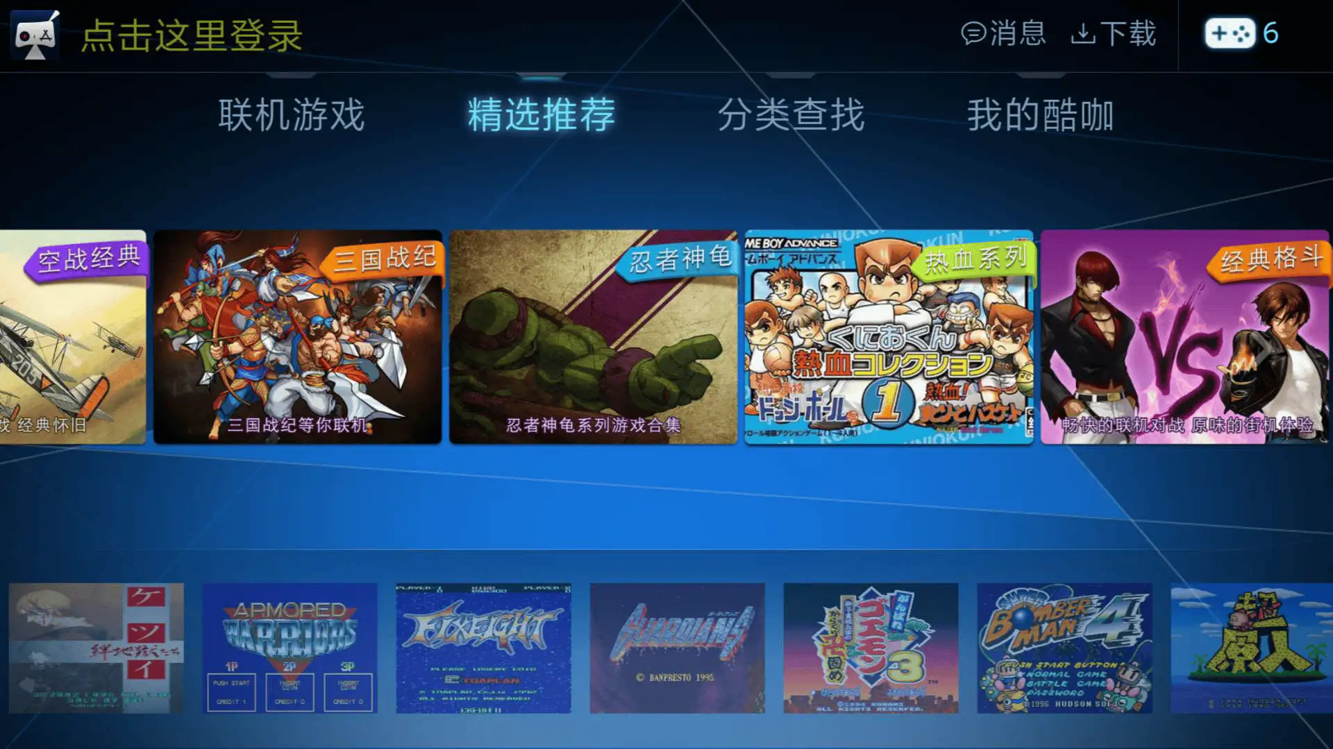 酷咖游戏TV版,在手机和电视上游玩街机红白机游戏