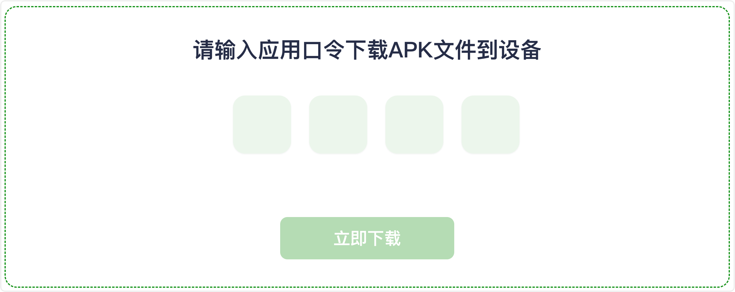 野草助手,一款智能电视应用分享安装工具。除了口令安装,还支持U盘安装、远程安装和一键直达功能