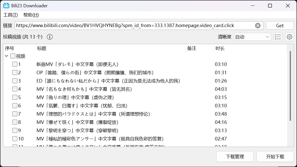 Bili23-Downloader :跨平台的 B 站视频下载工具,支持 Windows、Linux、MacOS 三平台,下载 B 站视频/番剧/电影/纪录片 等资源