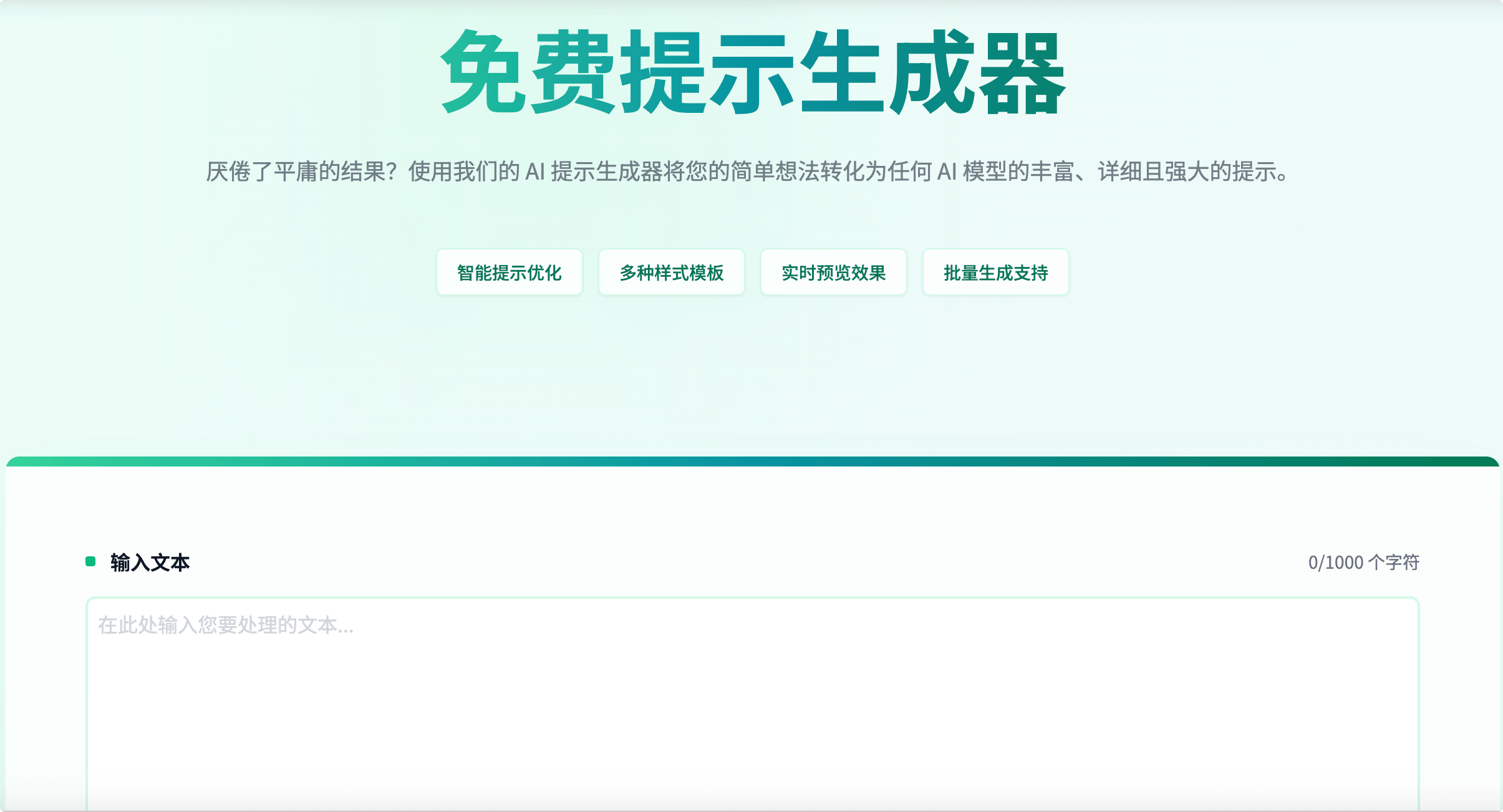 Free Prompt Generator:免费AI提示生成器,支持 写作、编程、市场营销、图像创作等多场景应用
