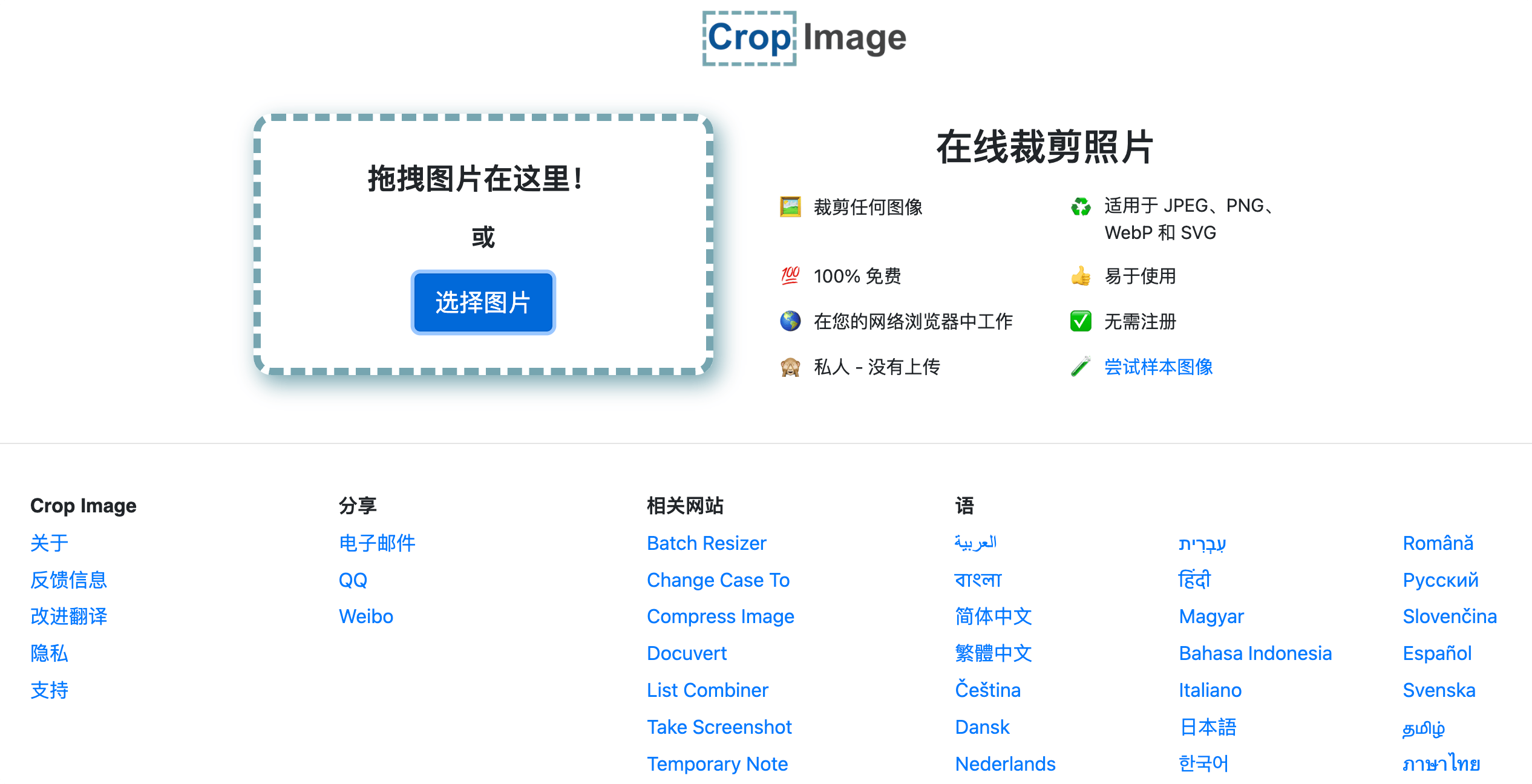 Crop Image:免费在线裁剪图片工具,支持JPEG、PNG、WebP 和 SVG等图像格式