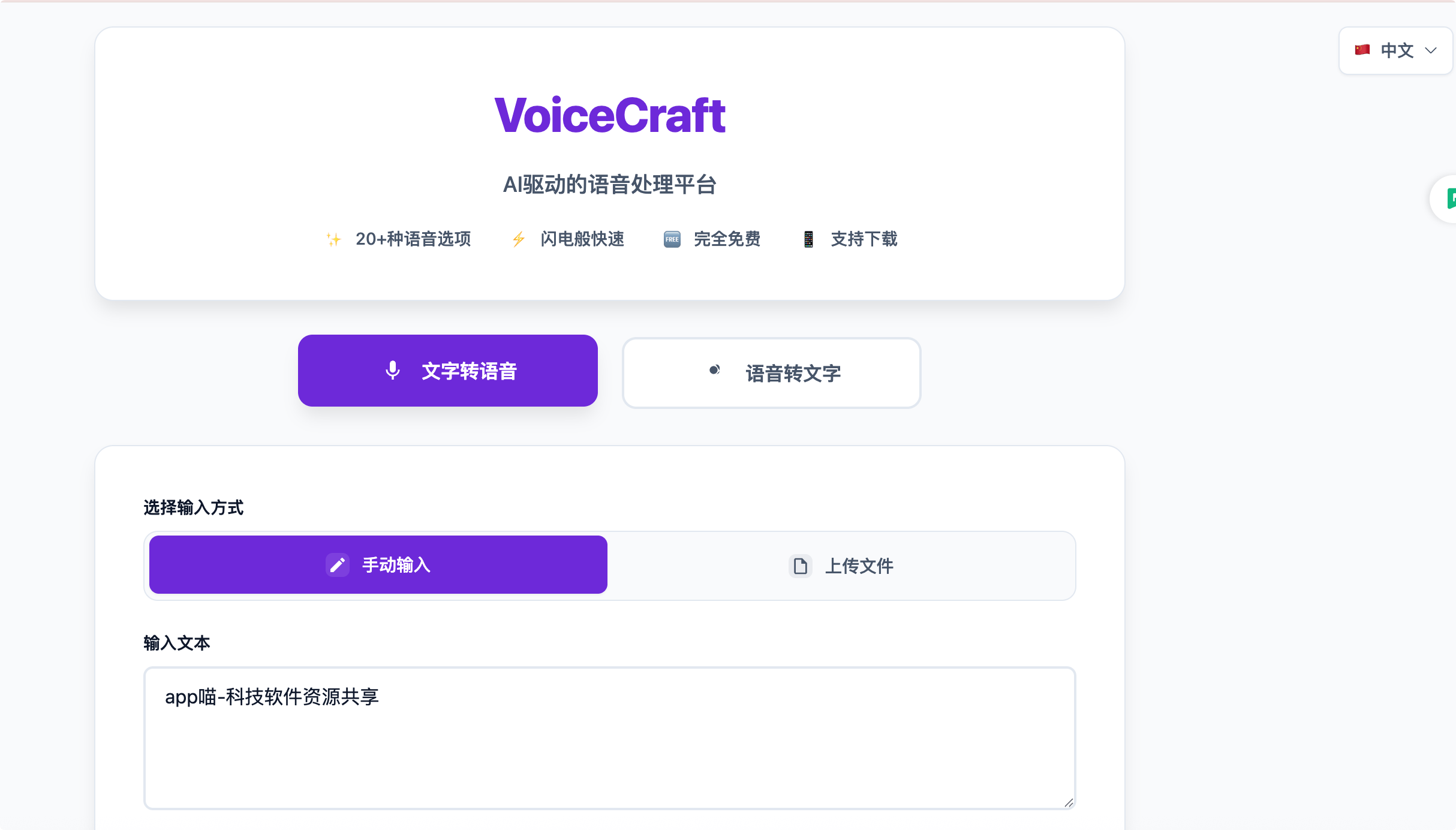 VoiceCraft:免费在线文字转语音和语言转文字工具,支持直接下载mp3音频文件