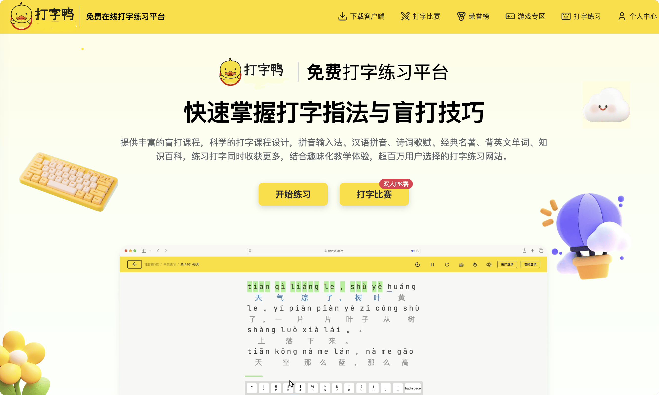 打字鸭:免费打字练习平台,快速掌握打字指法与盲打技巧