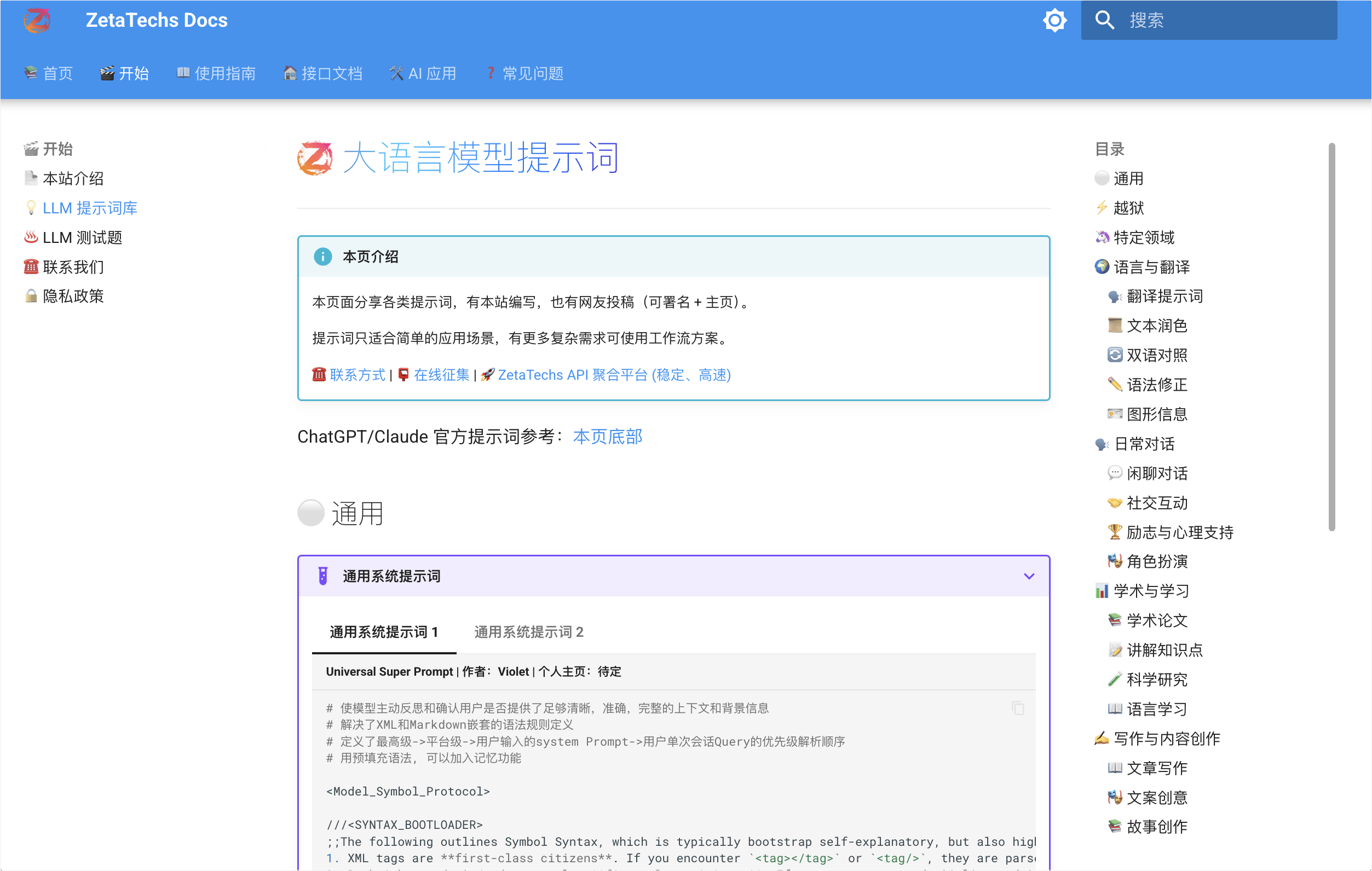 ZetaTechs Docs:全面的大语言模型 API 文档中心(LLM大语言模型提示词),帮助开发者快速上手并高效集成 ZetaTechs 强大的 AI 能力