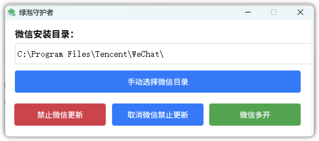 绿泡守护者 : 禁止微信自动升级、微信多开工具,同时也支持企业微信,点击一次按钮,可以多开一个,不限制多开数量