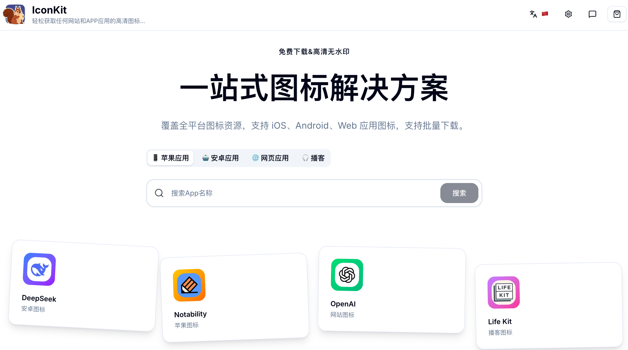 IconKit:图标获取器,免费下载网站和APP应用高清图标