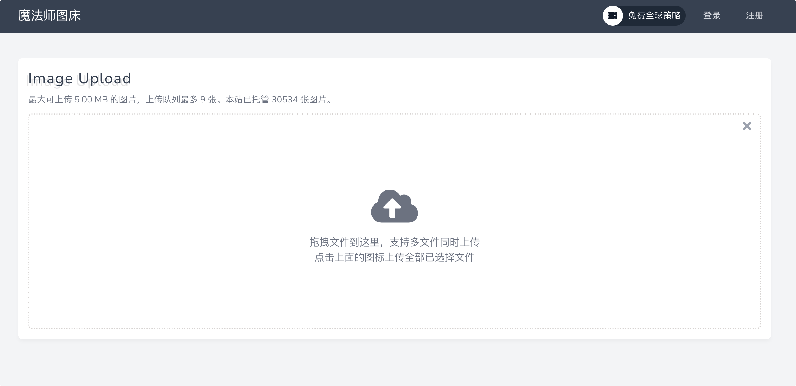 魔法师图床:在线免费且好用的图床服务平台,目前运行稳定