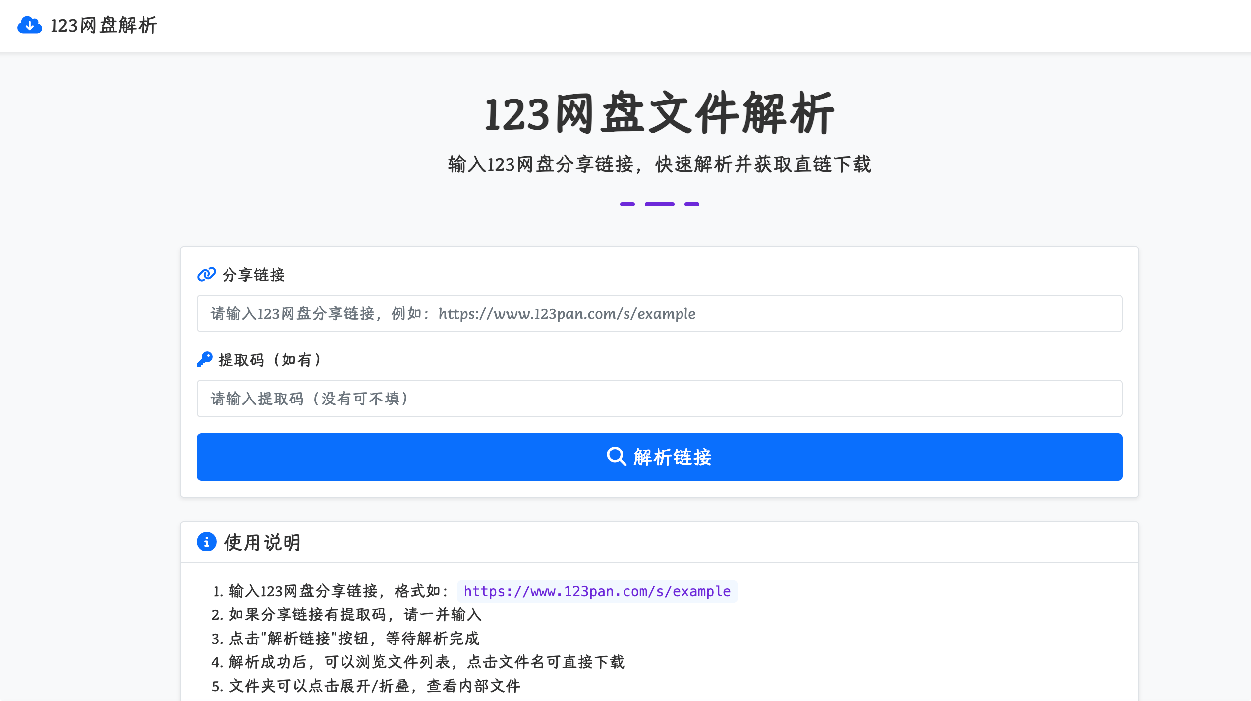 123网盘文件解析:在线123网盘文件解析工具,操作简单