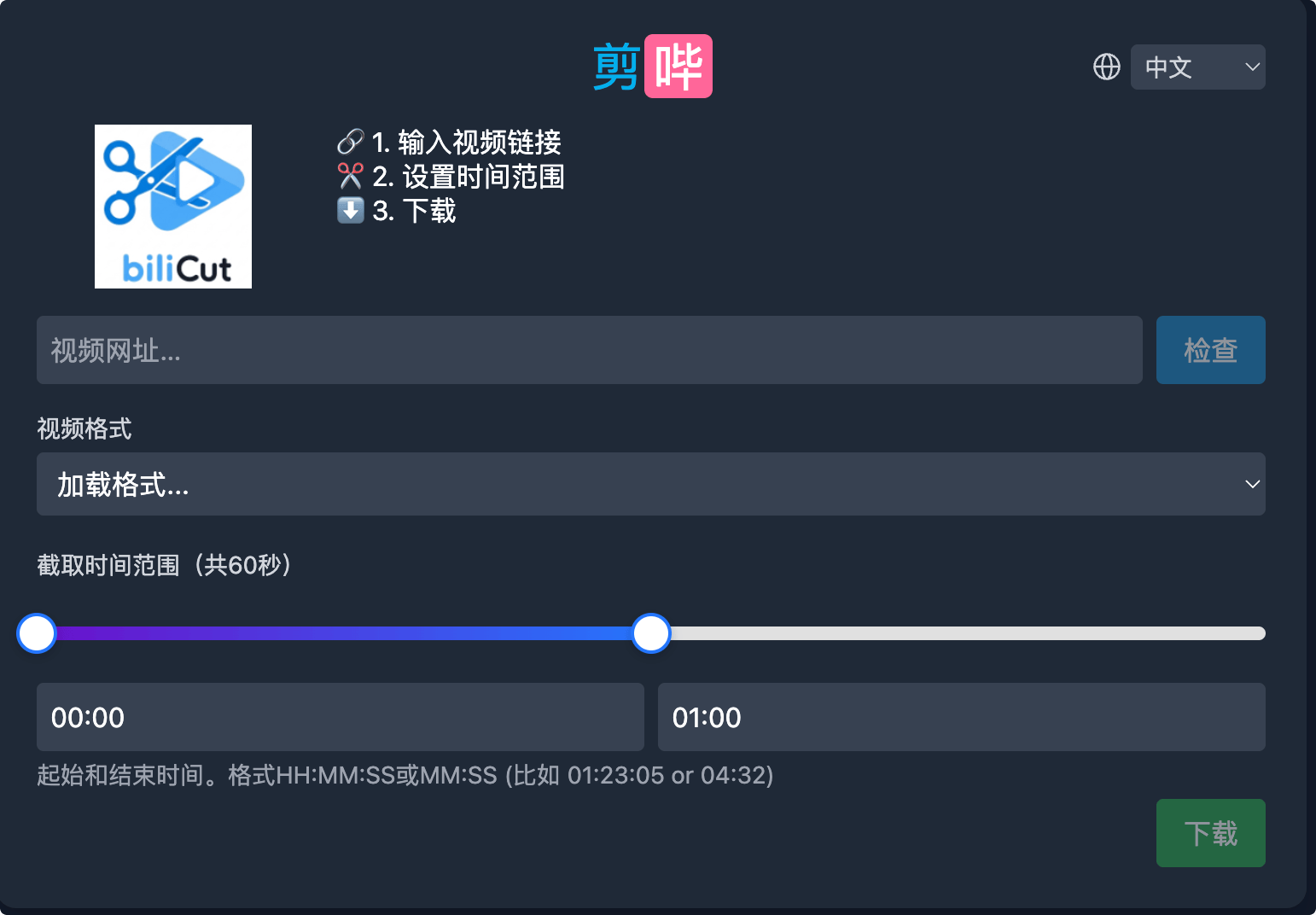 剪哔(biliCut):免费在线 B站视频剪辑工具,依托B站开放的API接口可应用于bilibili片段截取、音频提取、剪辑预览和内容二次加工等