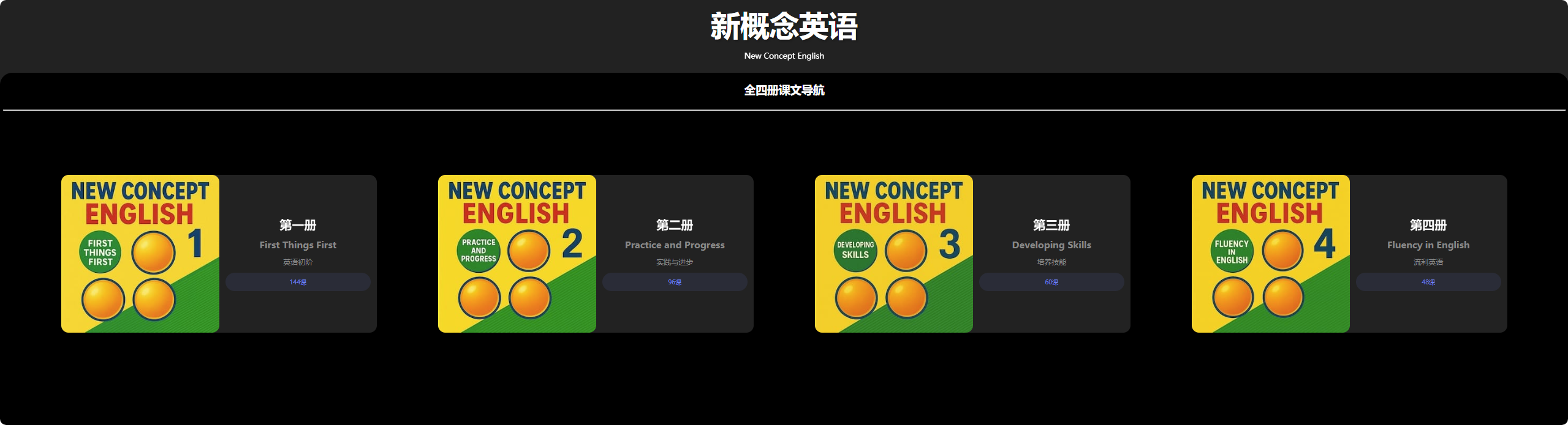 《新概念英语》:全四册在线课文朗读,单句点读,随时随地在线学习
