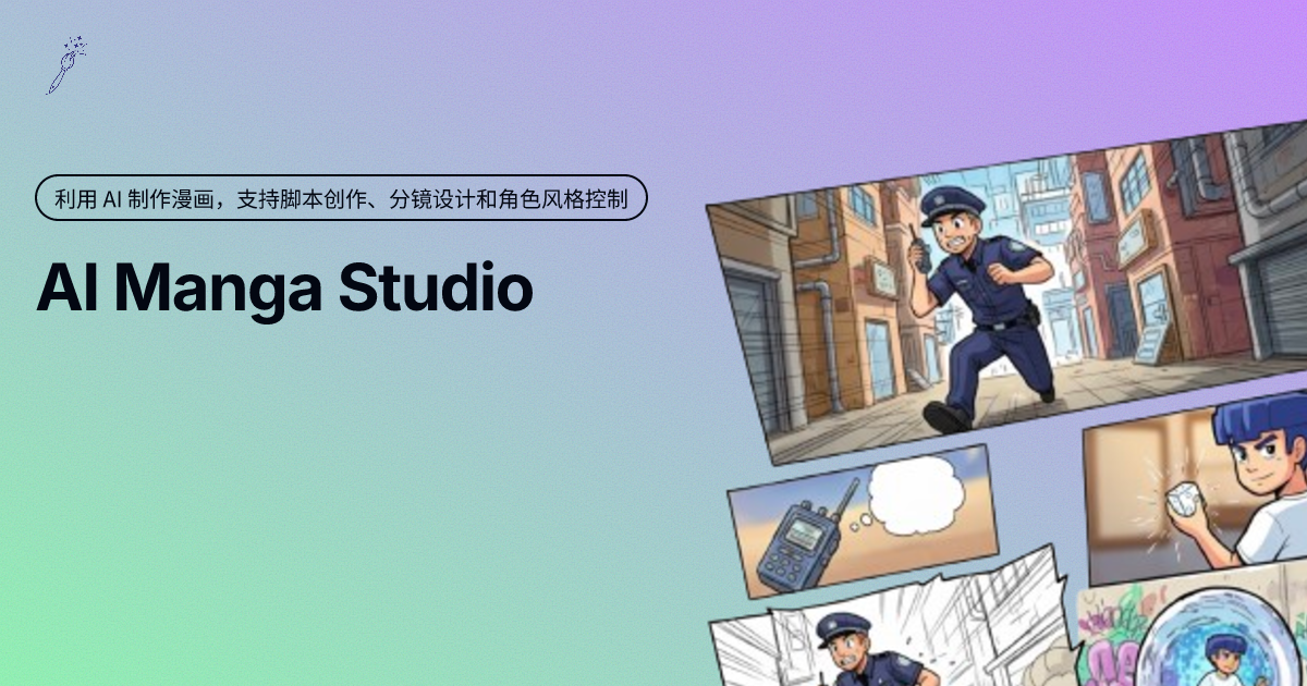AIMangaStudio:一个利用 AI 制作漫画的工具,支持脚本创作、分镜设计和角色风格控制