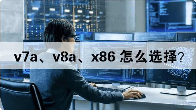 安卓软件APK安装包arm64-v8a、armeabi-v7a、x86、x86-64有何区别?如何选择?