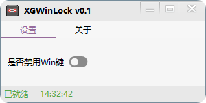 win键禁用工具 XGWinLock:全屏打游戏的好工具