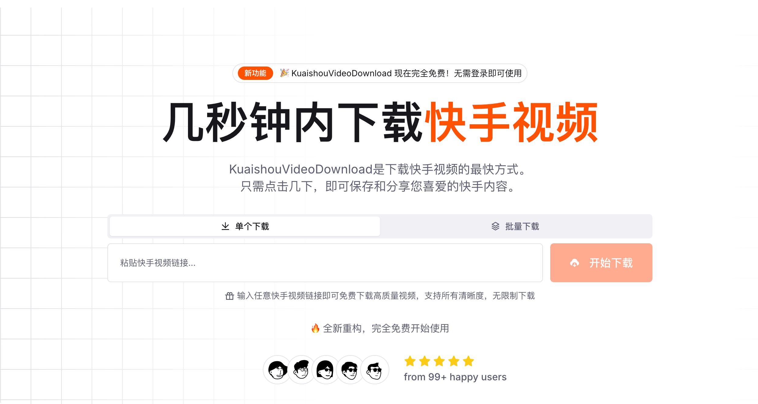 KuaishouVideoDownload：在线免费下载快手视频，无需注册