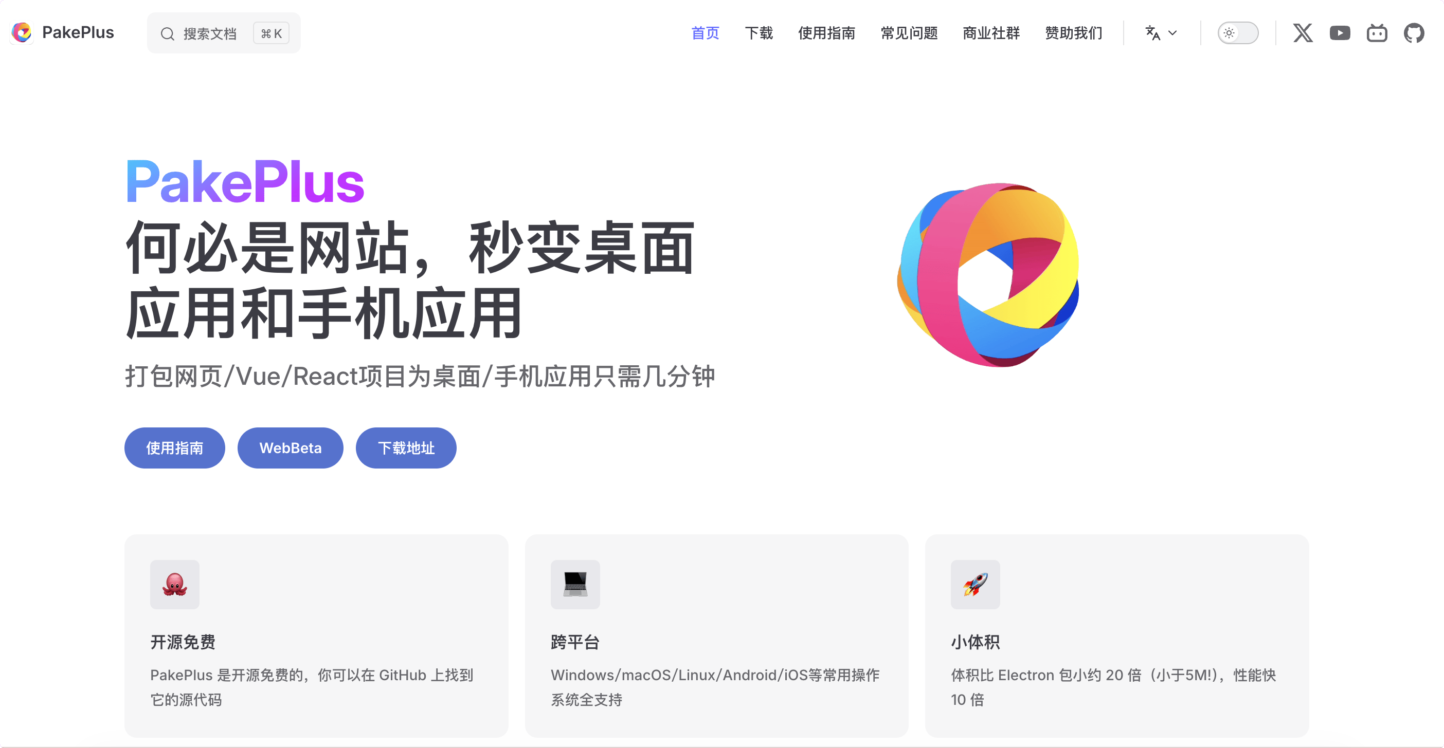 PakePlus：轻量级网页打包工具，可将任意网站、Vue、React等项目打包为桌面应用或者手机应用