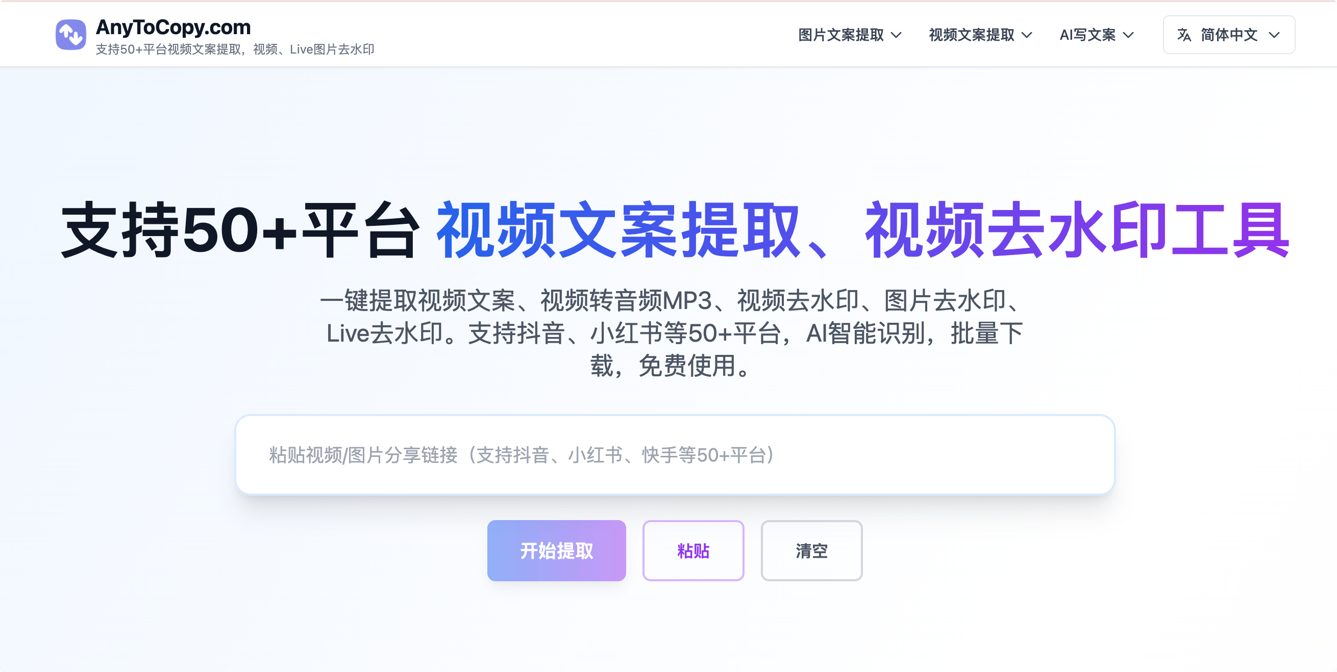AnyToCopy：一键提取抖音、小红书等50+平台视频文案，还支持视频、图片去水印等