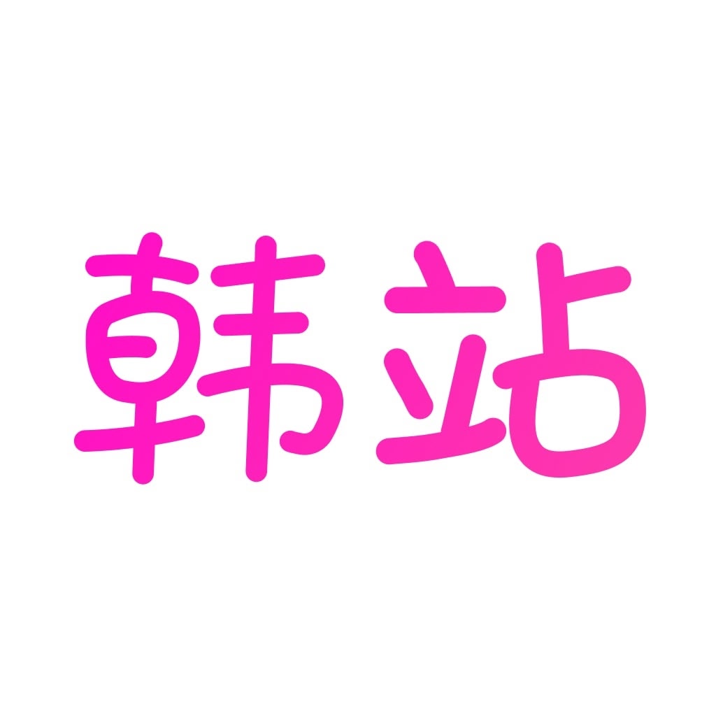 韩站(韩剧网)-原韩剧TV