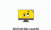 我的电脑UWP版