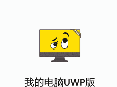 我的电脑UWP版