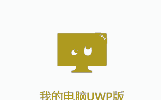 我的电脑UWP版