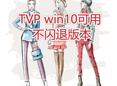 TVP  Animation10 Pro 简体中文版win10可用不闪退