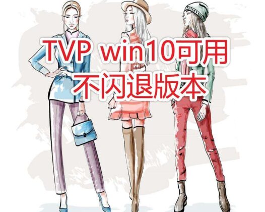 TVP  Animation10 Pro 简体中文版win10可用不闪退